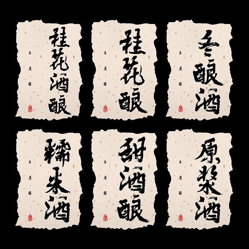 桂花酿梅烦恼青梅酒标签贴纸不干胶葡萄酒桃子酒蓝莓酒杨梅酒酒贴