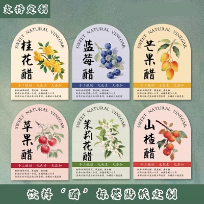 饮料‘醋’标签贴纸定制苹果醋柚子醋黑枸杞醋饮品不干胶防水瓶贴
