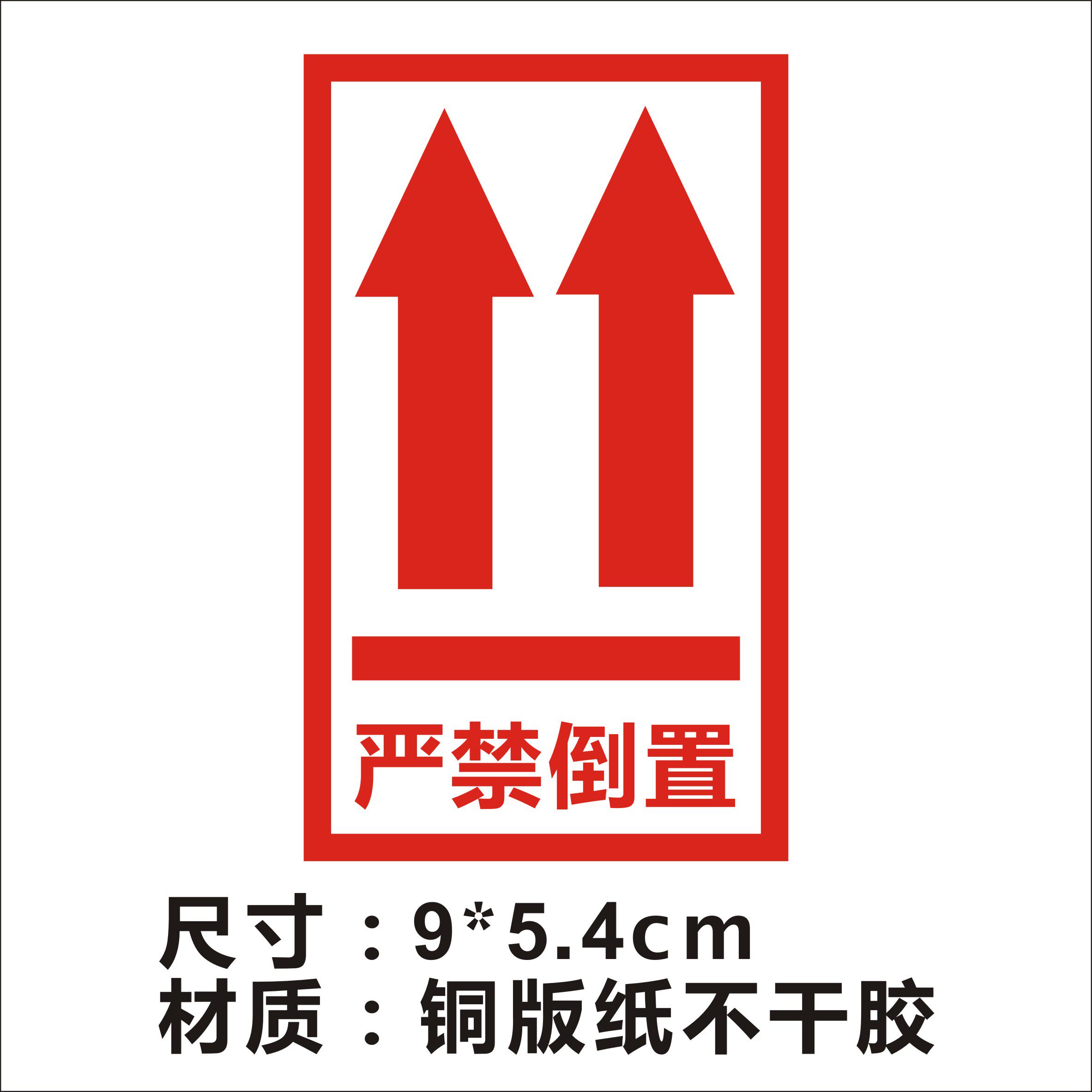 此面向上标签严禁倒置方向提示包装警告标贴不干胶指示贴箱子贴纸a