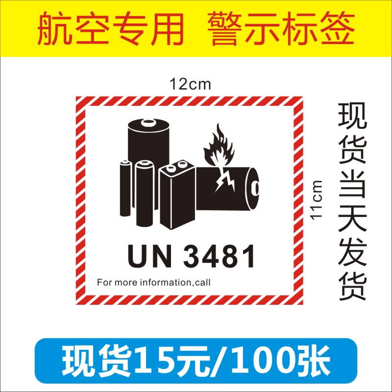 定制UN3481锂金属电池3091航空警示3480防火标签3090不干胶贴纸B