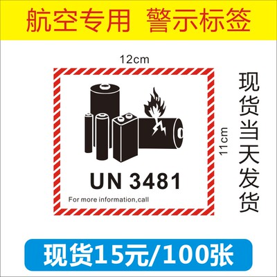 定制UN3481锂金属电池3091航空警示3480防火标签3090不干胶贴纸B