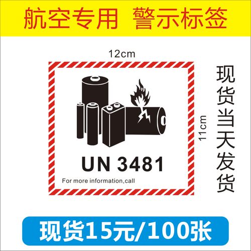 定制UN3481锂金属电池3091航空警示3480防火标签3090不干胶贴纸B