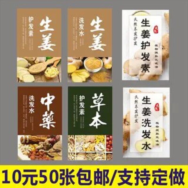 中药草本生姜洗发水护发素不干胶贴纸标签商可定制logo二维码