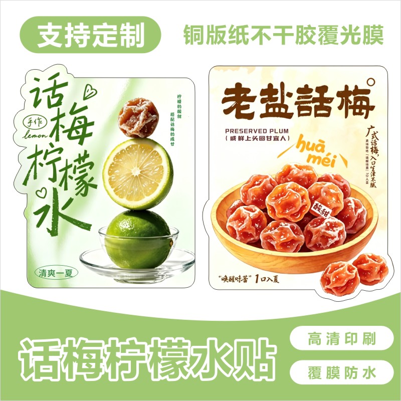 话梅柠檬茶贴纸老盐水果茶饮品奶茶店杯贴网红创意定制不干胶标签