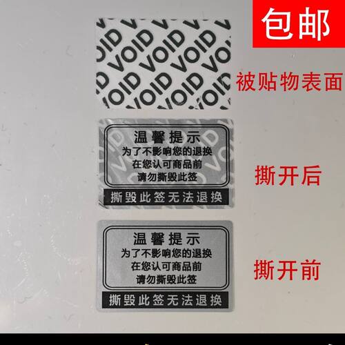 撕毁此签无法退换一次性封口标签贴哑void揭开留底不干胶定制