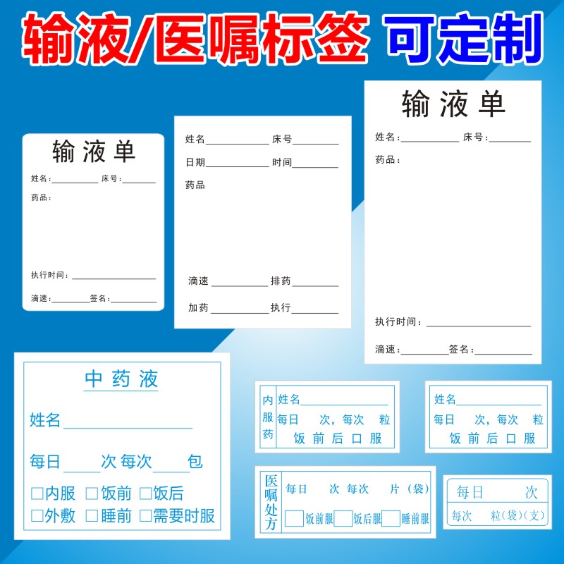 不干胶输液卡贴纸输液卡标签输液单医嘱标签医院医用瓶贴输液瓶A