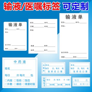 不干胶输液卡贴纸 输液卡标签输液单医嘱标签医院医用瓶贴输液瓶A