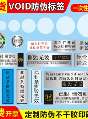 撕毁无效VOID封条一次性标签透明亚银撕下留字亮银防拆手机贴A
