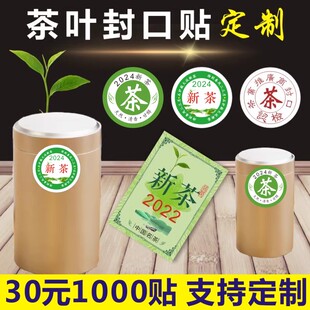 2024新茶标签茶叶不干胶贴纸明前茶现货封口贴可定制绿茶A