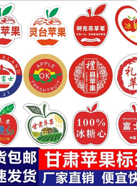 甘肃静宁苹果标签水晶红富士水果贴纸礼县花牛无公害脆甜多汁C