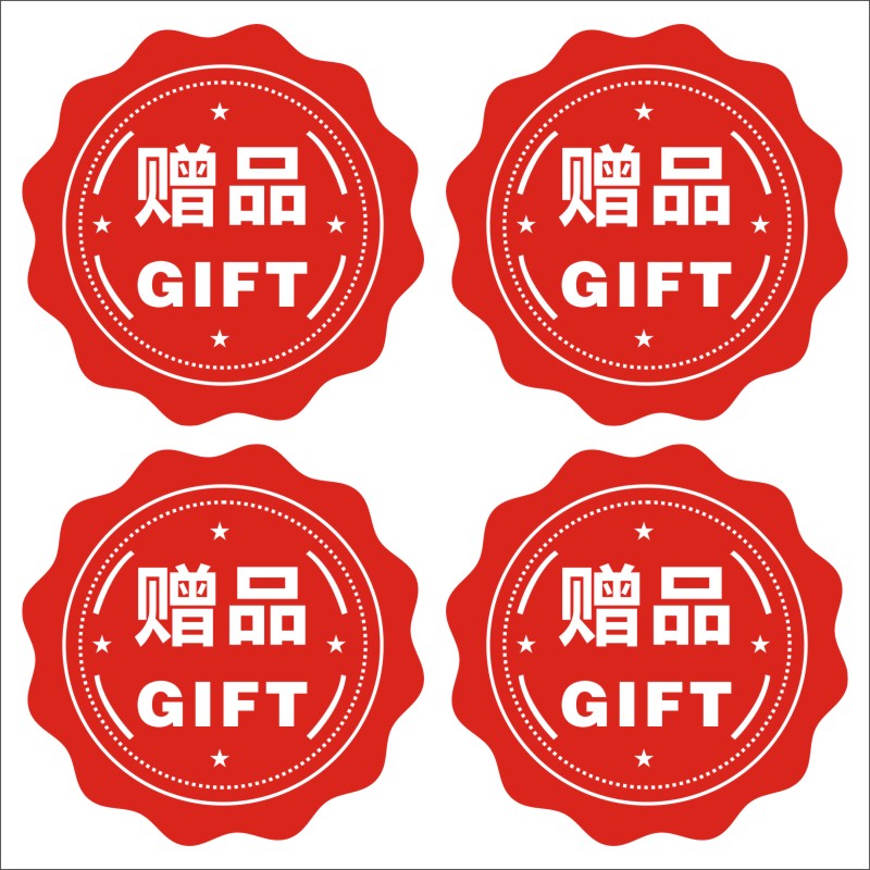 超市淘宝小礼物赠送赠品贴纸 不干胶标签印刷定做定制包邮l