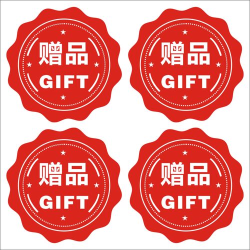 超市淘宝小礼物赠送赠品贴纸 不干胶标签印刷定做定制包邮l