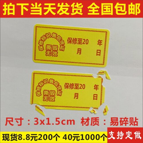 保修标识售后凭证不干胶易碎防撕标签贴纸定制防伪防窜货流水B