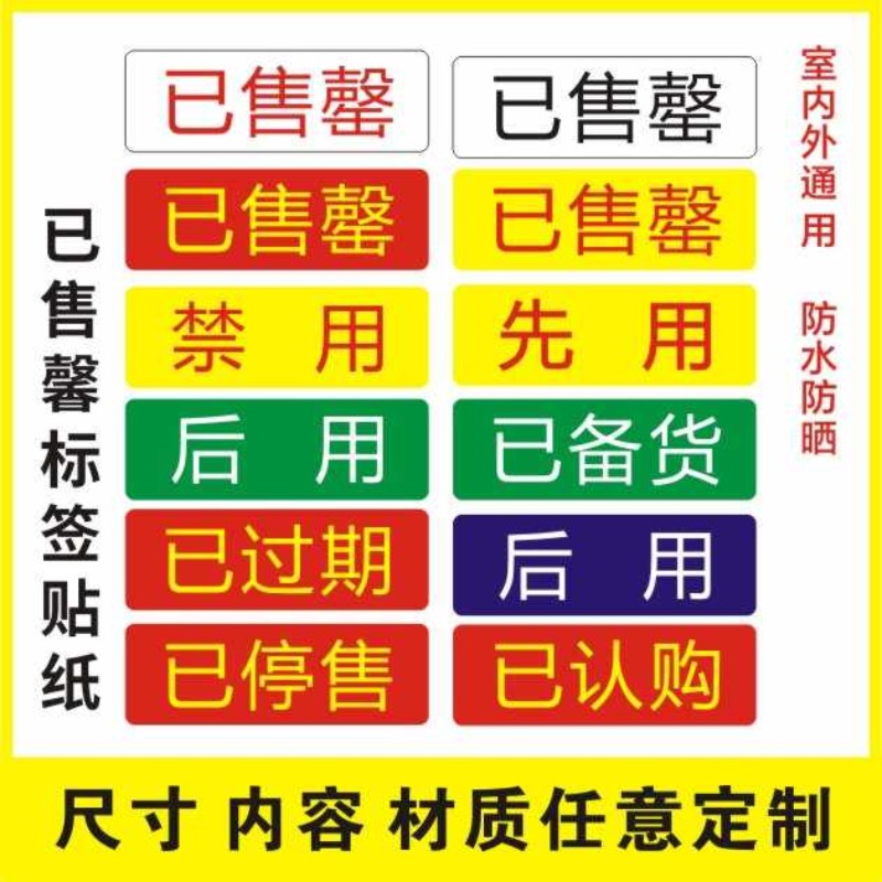 菜单已售罄标签医院禁用备用不干胶贴食堂餐馆过期备货贴纸E