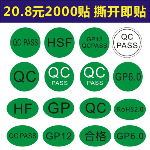 现货QC PASSED标签 HSF 合格证不干胶商标定贴纸产品检验定制B