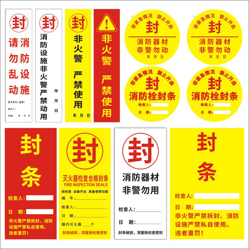 100张封条消火栓箱门封条贴纸器材检查标签非火警不干胶包邮lh