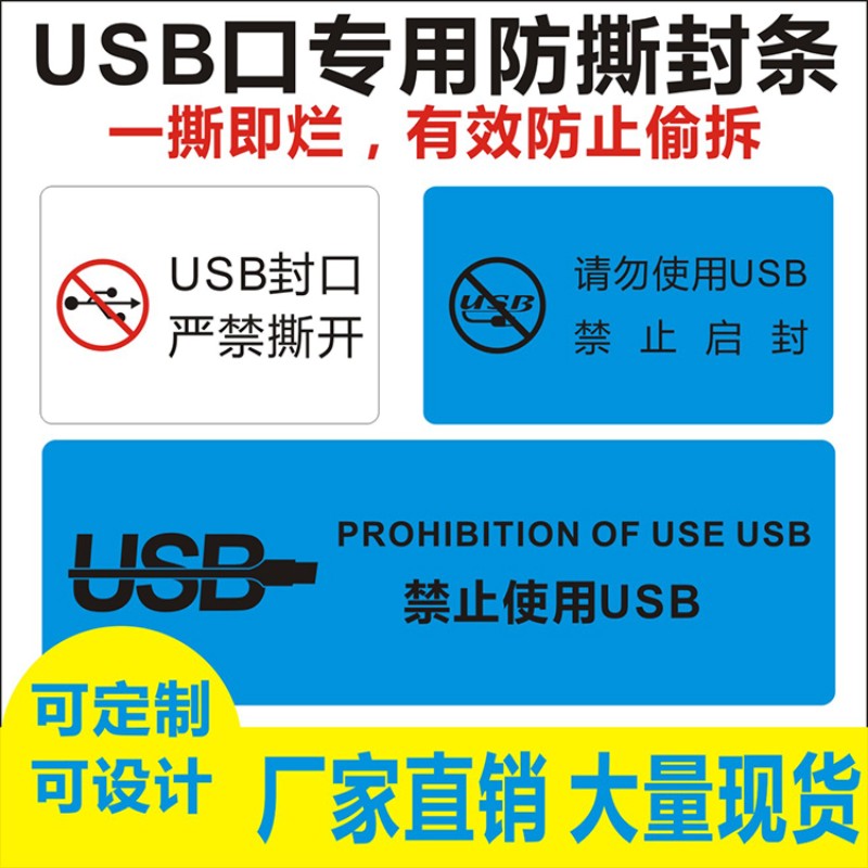 USB防拆标签电脑端口封条贴纸一次性封口不干胶贴严禁数据拷贝B