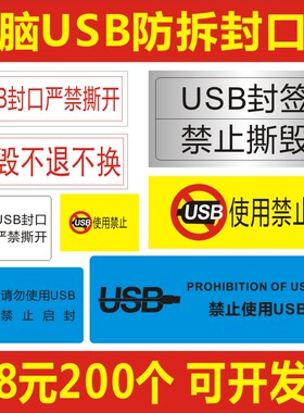 现货USB防拆封口贴标签一次性防撕封条防泄密贴纸HDMI口封签定制A