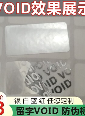 留底字VOID标签封口防伪不干胶透明亚银色PET防揭撕纸定制A