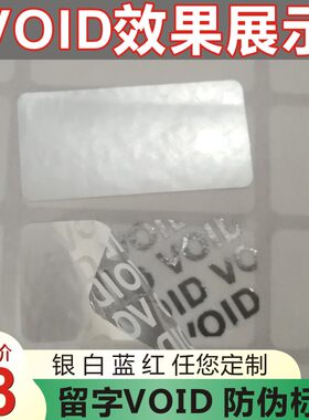 留底字VOID标签封口防伪不干胶