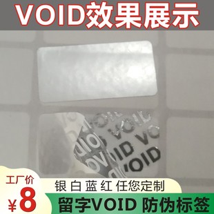 留底字VOID标签封口防伪不干胶透明亚银色PET防揭撕纸定制A