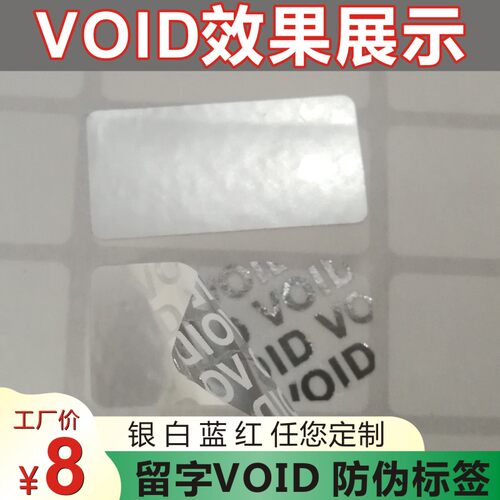 留底字VOID标签封口防伪不干胶