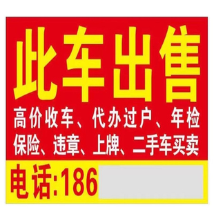 定制二手车转让广告贴纸汽车销售广告牌高价收车自粘不干胶贴纸