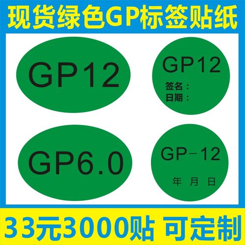 现货GP12 GP6.0不干胶贴纸通用绿色环保商标标签贴纸定制定做A