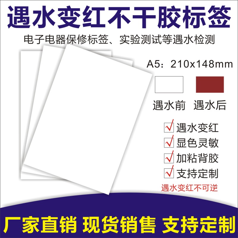 A5遇水变红标签锂电池保修标签贴纸实验测试用纸遇水变色纸A