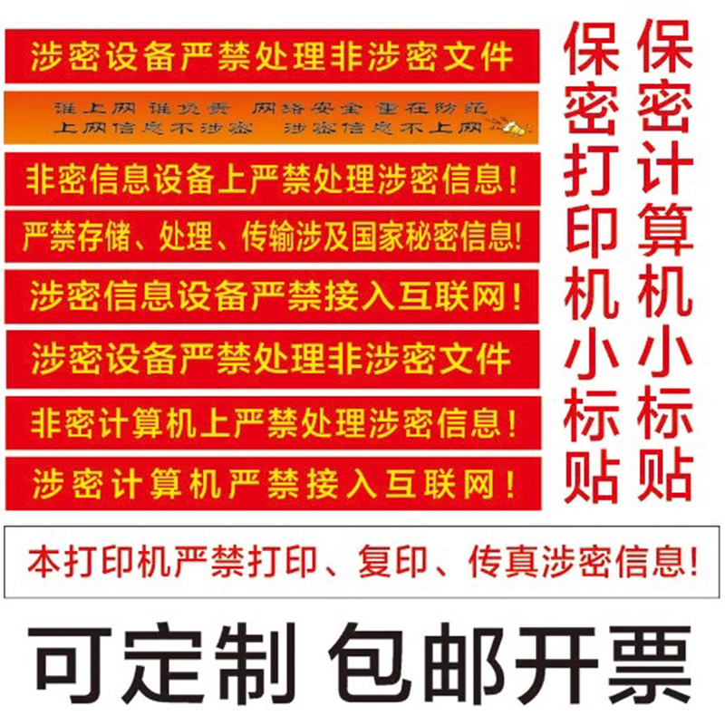 涉密计算机警示标贴保密电脑设备标识贴 非密机密涉密不干胶贴纸