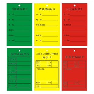合格品不良品标签 报废品标识卡 返修返工合格证卡片 物料标识卡LH