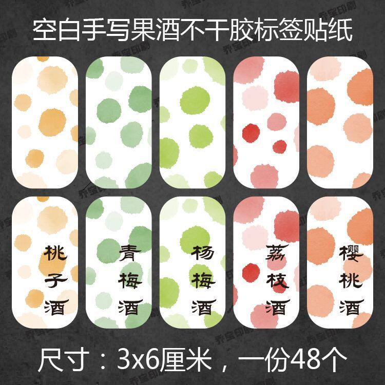 空白标签贴纸不干胶斑点复古手写通用贴圆角酒瓶贴果酒青梅酒水彩