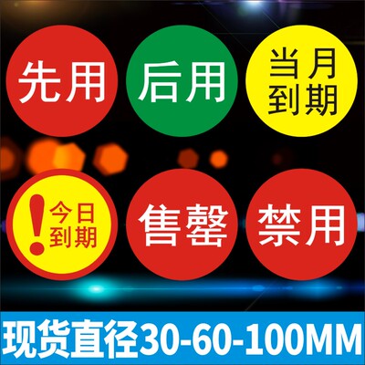 先用标签贴纸不干胶食材先进出分类当月到期今日禁用售罄后用已售A