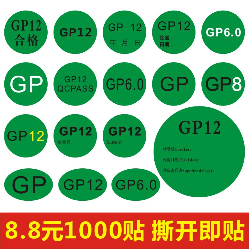 GP12合格QCPASS质检日期检验员签名GP8 6.0标签贴纸不干胶定制A
