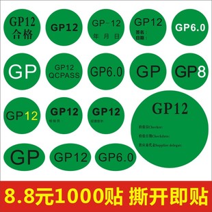 GP12合格QCPASS质检日期检验员签名GP8 6.0标签贴纸不干胶定制A