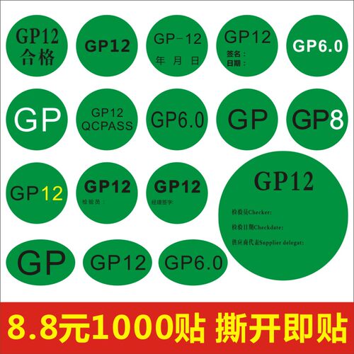 GP12合格QCPASS质检日期检验员签名GP8 6.0标签贴纸不干胶定制A