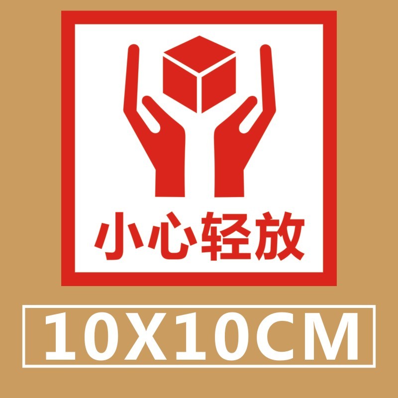 小心轻放勿压勿摔不干胶10X10cm正方形易碎品快递包装标识标签贴l