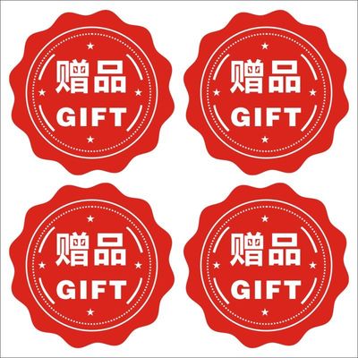 超市小礼物赠送赠品贴纸 不干胶标签印刷定做定制包邮m