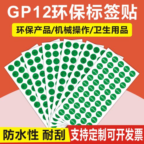 GP12标签 EPC环保不干胶圆形贴纸汽车零部件出厂检验工序包邮A