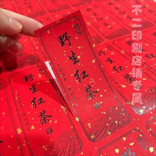 红茶不干胶信阳红茶古树滇红古树晒红标签贴纸金骏眉封口贴