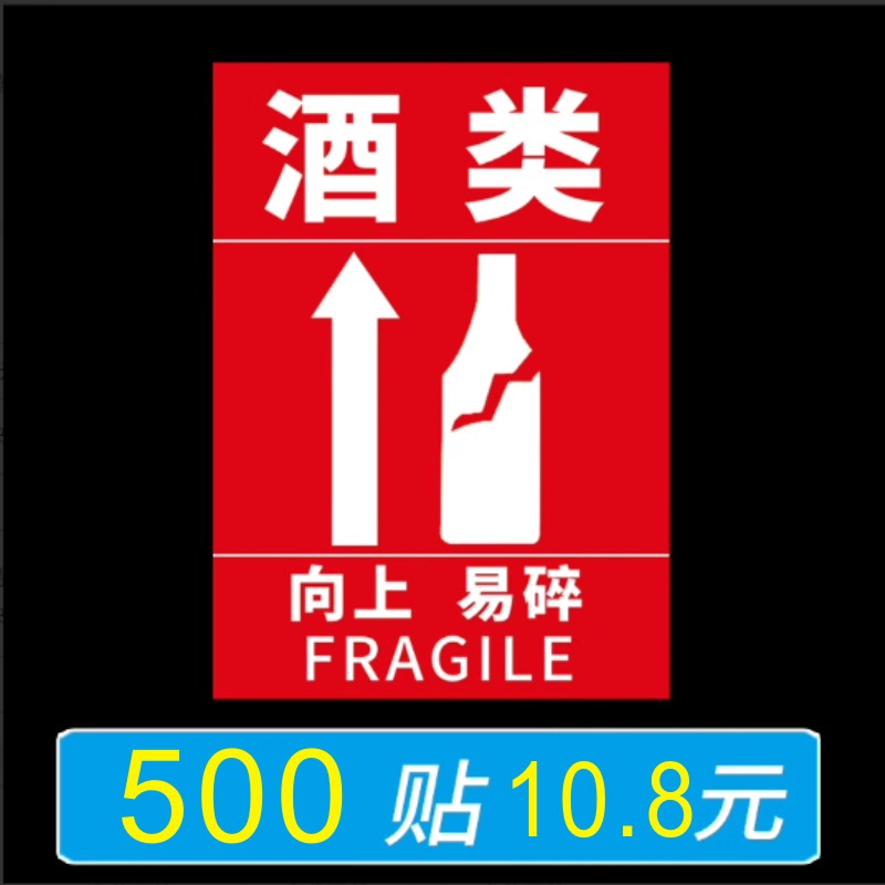 酒类向上易碎物品物流快递