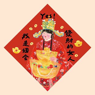 马年贴画2026发财的女人新年招财福字福贴斗方春联不干胶贴纸