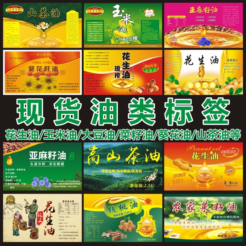 现货2.5L花生油瓶贴纸菜籽山茶油农家自榨大豆油不干胶标签定制Y