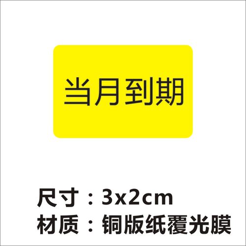 先用标签贴纸后用当月到期