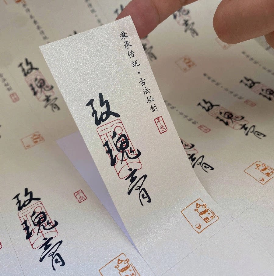 五红丸八珍丸贴纸食用说明标签纯手工养生茶不干胶清热膏定制作图片