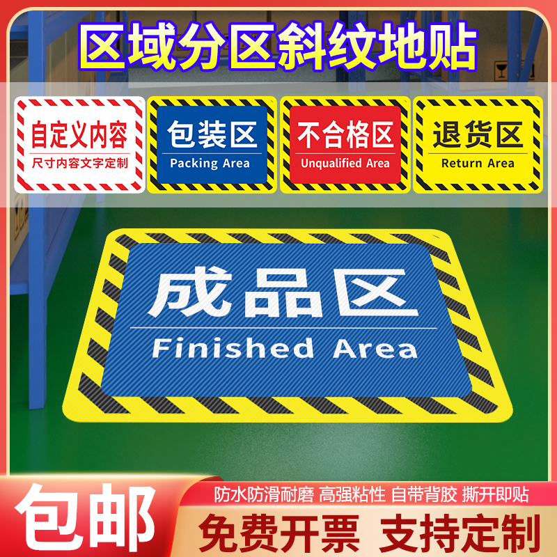 仓库标识牌 分区牌工厂生产车间防滑磨砂标识贴合格成品分检验区警示地面区域划分地贴指示PVC地标贴地贴定制