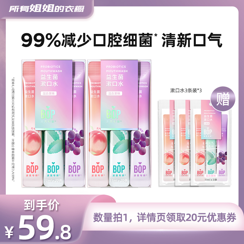 bop益生菌漱口水清新口气