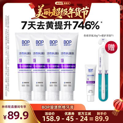 【林依轮直播间】 BOP活性抗菌肽生物溶渍亮白牙膏色修美白牙膏db