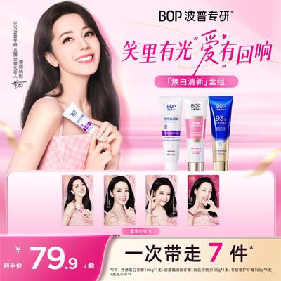【迪丽热巴同款】BOP笑里有光套组色修美白清新牙膏漱口水口喷
