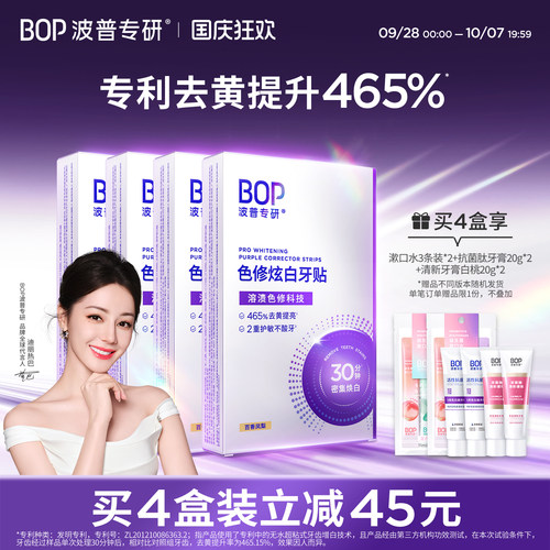 BOP色修炫白牙贴美白去黄